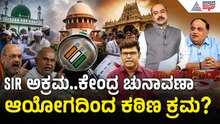 SIR ಪ್ರಕ್ರಿಯೆಗೆ ಕೇಂದ್ರದ ಅಧಿಕಾರಿಗಳ ನಿಯೋಜನೆ ಮಾಡಲಾಗುತ್ತಾ? | Party Rounds | SIR In Karnataka
