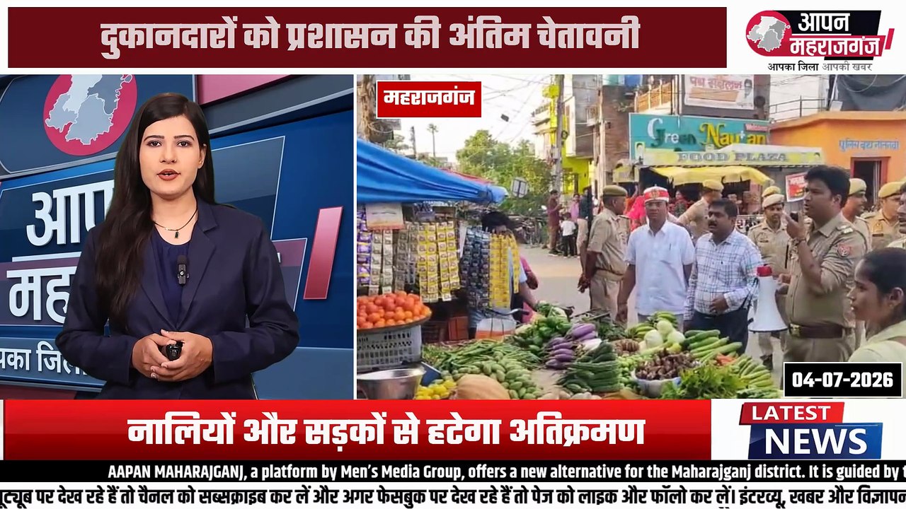 Mahrajganj News: नौतनवा बाजार में अतिक्रमण पर प्रशासन सख्त, जल्द होगी कार्रवाई