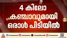 വിടാതെ തൂഫാൻ; വീട്ടിൽ നിന്ന് 4 കിലോ കഞ്ചാവുമായി പത്തനംതിട്ടയിൽ ഒരാൾ പിടിയിൽ| Operation Toofan