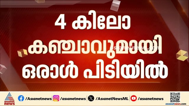 വിടാതെ തൂഫാൻ; വീട്ടിൽ നിന്ന് 4 കിലോ കഞ്ചാവുമായി പത്തനംതിട്ടയിൽ ഒരാൾ പിടിയിൽ| Operation Toofan