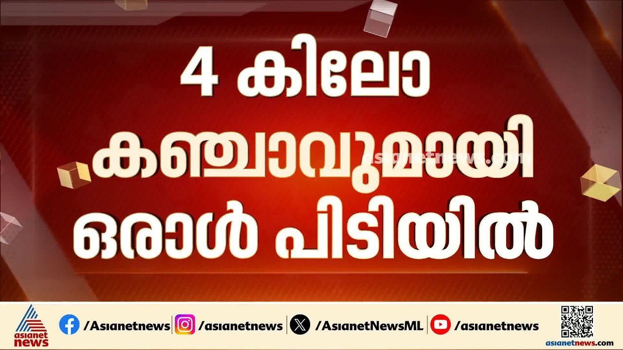 വിടാതെ തൂഫാൻ; വീട്ടിൽ നിന്ന് 4 കിലോ കഞ്ചാവുമായി പത്തനംതിട്ടയിൽ ഒരാൾ പിടിയിൽ| Operation Toofan