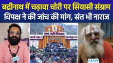 बद्रीनाथ धाम में चढ़ावा चोरी पर सियासी बवाल, संत नाराज, विपक्ष सरकार पर हमलावर