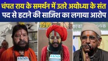 चंपत राय के समर्थन में उतरे अयोध्या के संत, इस्तीफा स्वीकार न करने की मांग