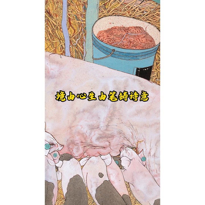 境由心生由笔铸诗意