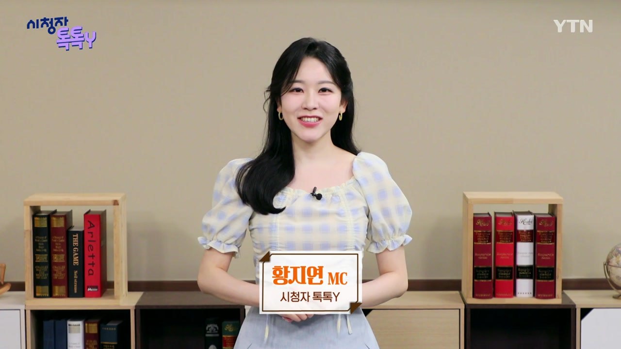 [7월 5일 시청자 비평 플러스] 시청자 톡톡Y / YTN