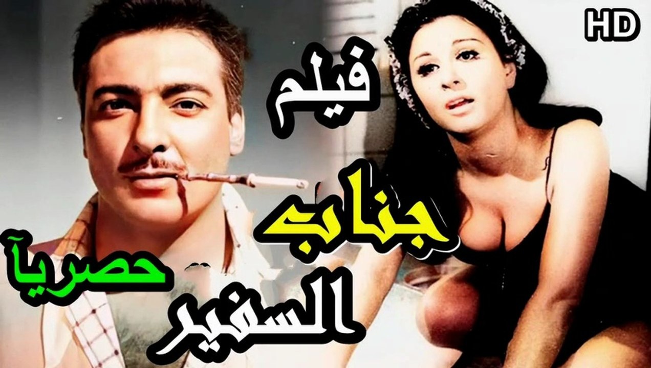 HDفيلم | ( جناب السفير ) ( بطولة ) ( رشدي أباظة...