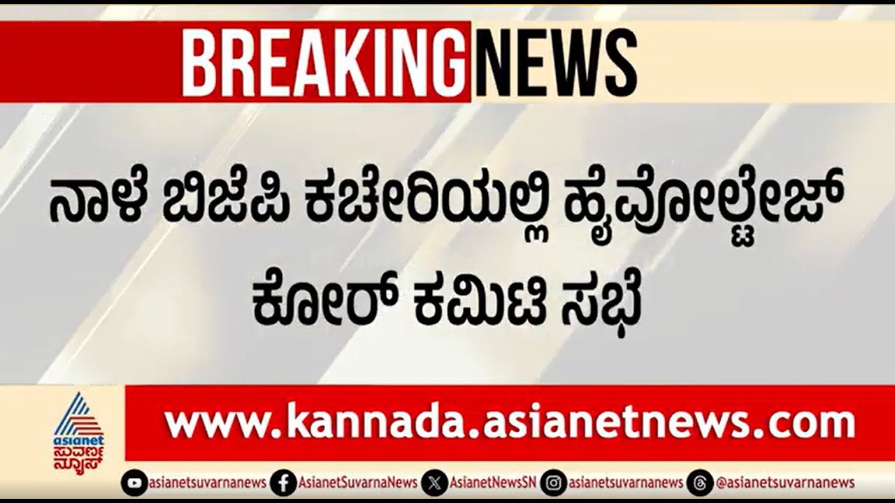 ನಾಳೆ ಬಿಜೆಪಿ ಕೋರ್ ಕಮಿಟಿ ಸಭೆ; ಏನೇನು ಚರ್ಚೆ? | Karnataka State BJP Core Committee Meeting | Suvarna News