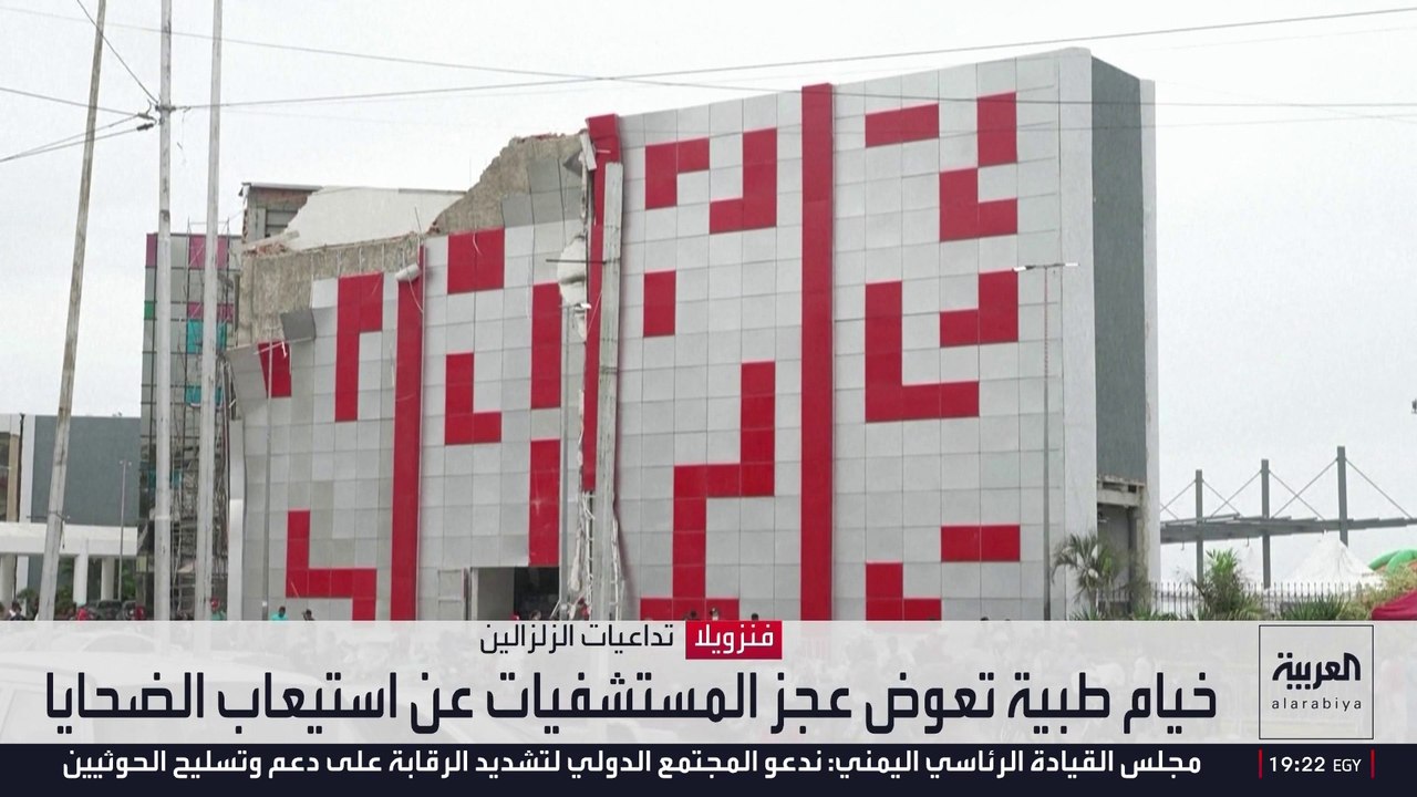 مطاعم ومحطات حافلات في فنزويلا تتحول إلى مستشفيات ميدانية لاستيعاب المصابين