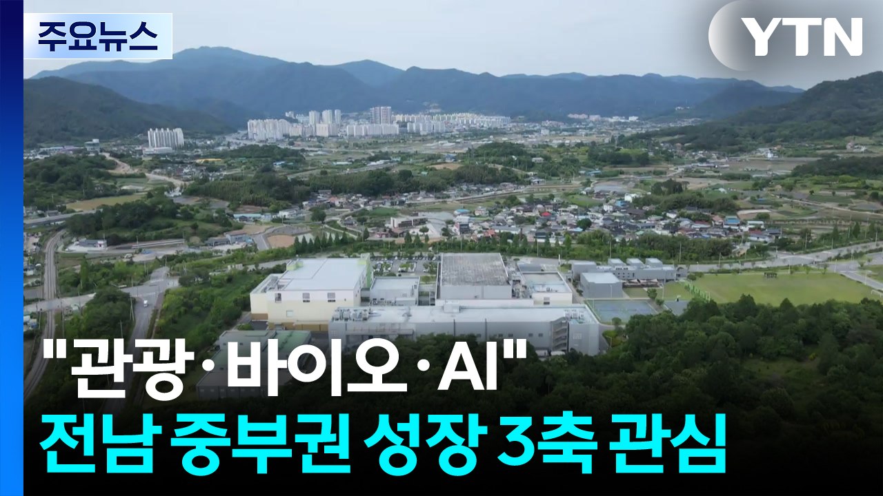 "관광·바이오·AI"...전남 중부권 성장 3축 관심 / YTN