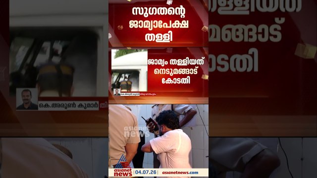 സുഗതന്‍ ജയിലില്‍ തന്നെ; വധശ്രമകേസില്‍ ജാമ്യാപേക്ഷ നെടുമങ്ങാട് കോടതി തള്ളി