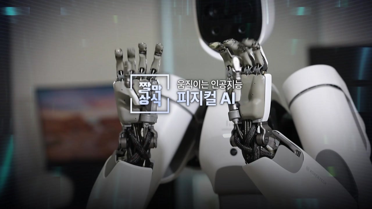 [짤막상식] 움직이는 인공지능, 피지컬 AI / YTN