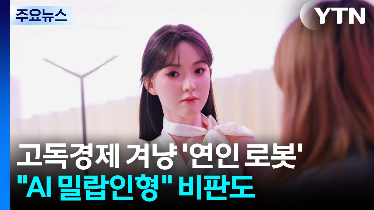 고독 경제 겨냥 '연인 로봇'..."AI 밀랍인형" 비판도 / YTN