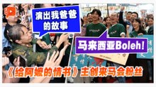 《给阿嬷的情书》主创来马 观众剖白：电影演的就是我爸