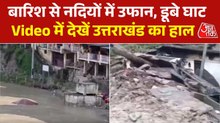 कहीं उफान पर नदियां, कहीं पहाड़ों से गिरा मलबा... देखें उत्तराखंड में भारी बारिश का कहर