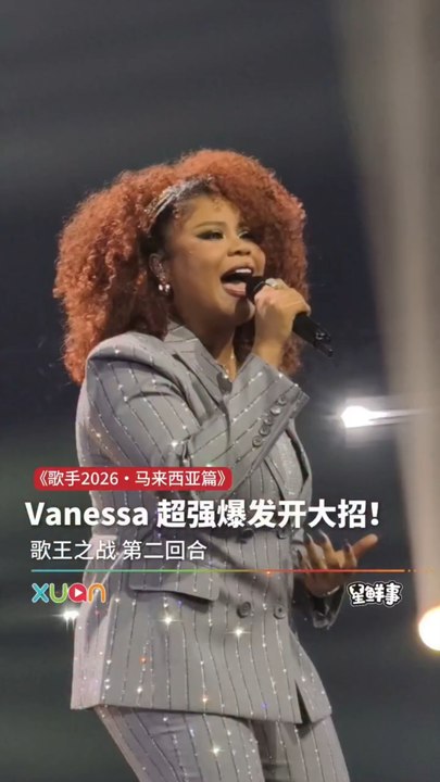 Vanessa超强爆发开大招！｜《歌手2026・马来西亚篇》歌王之战 第二回合