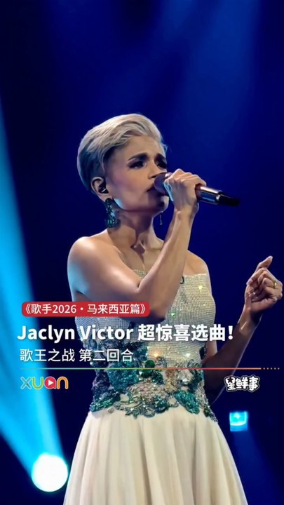 Jaclyn Victor超惊喜选曲！｜《歌手2026・马来西亚篇》歌王之战 第二回合