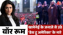 ईरान में खामेनेई के जनाजे से अमेरिका को क्या पैगाम? देखें वॉर रूम