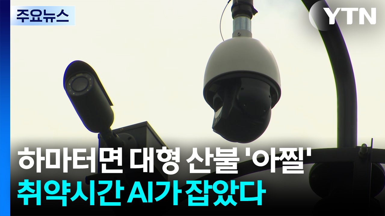 하마터면 대형 산불 '아찔'...취약시간 화재 AI가 잡았다 / YTN