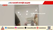 ഡേ കെയർ സെന്റർ ക്രൂരത; ഒരു സ്ത്രീ കൂടി അറസ്റ്റിൽ| Day Care Centre | Bangaluru