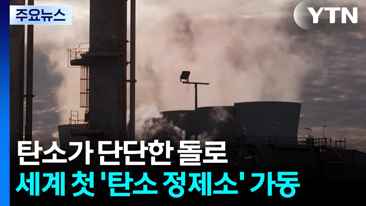 기체 탄소가 단단한 돌로...호주 세계 첫 '탄소 정제소' 가동 / YTN
