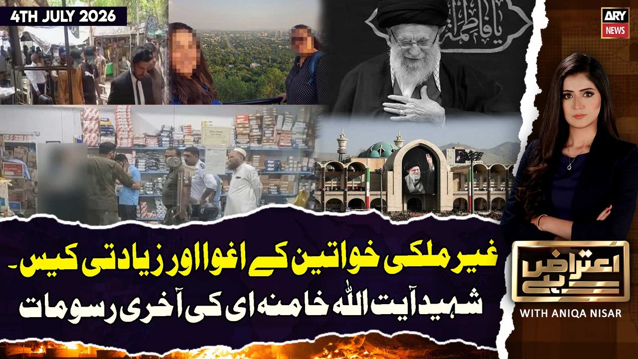 Aiteraz Hai | Shaheed Ayatollah Ali Khamenei Funeral |Lahore Assault Case | 4th July 2026