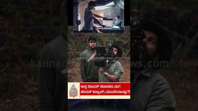ದಳಪತಿ ನೋಡಲು ಮಗ ಜೇಸನ್ ಕಿಡ್ನಾಪ್; ಮುಂದೇನಾಯ್ತು? | #vijaythalapathy #cmvijay #suvarnanews