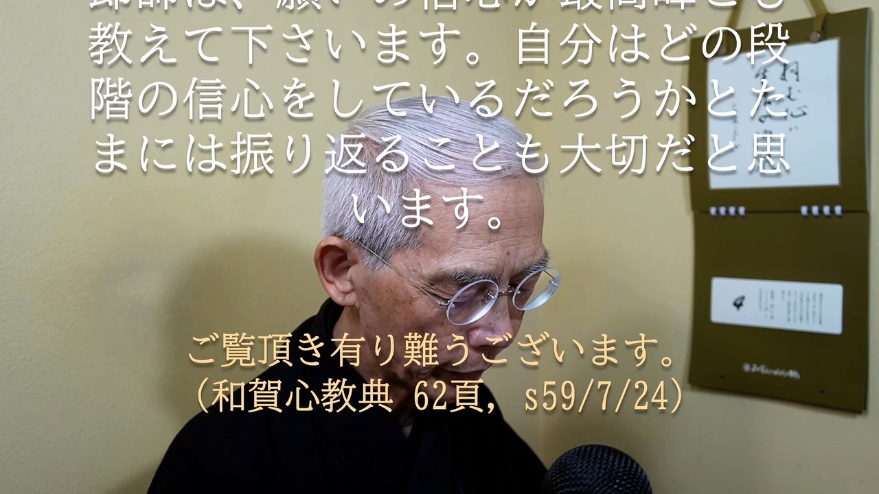 信心とは心の成長である (2026-07-04)