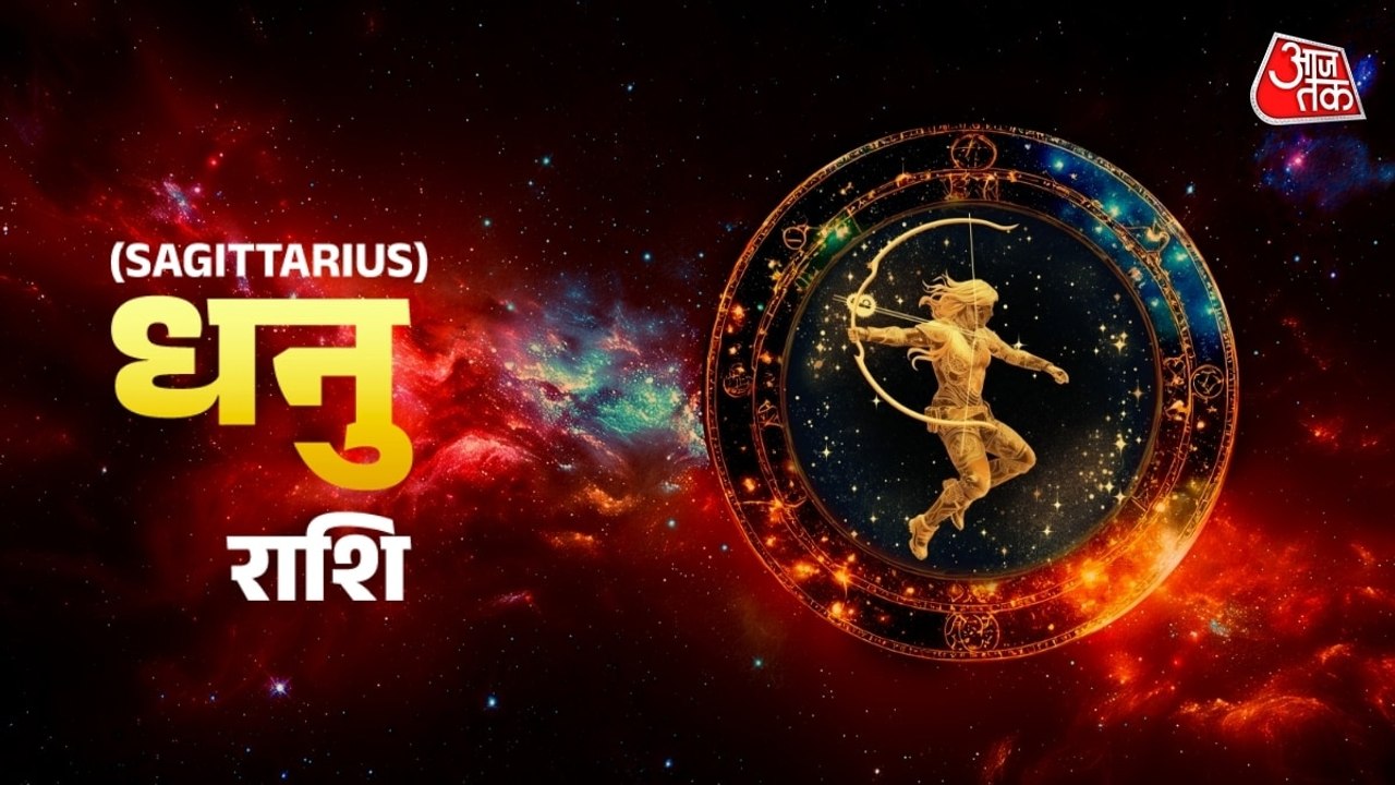 Aaj Ka Dhanu Rashifal 5 July 2026: धनु राशि वालों का प्रॉपर्टी से संबंधित लाभ होगा, परिवार को और वक्त देना होगा, जानें दैनिक राशिफल