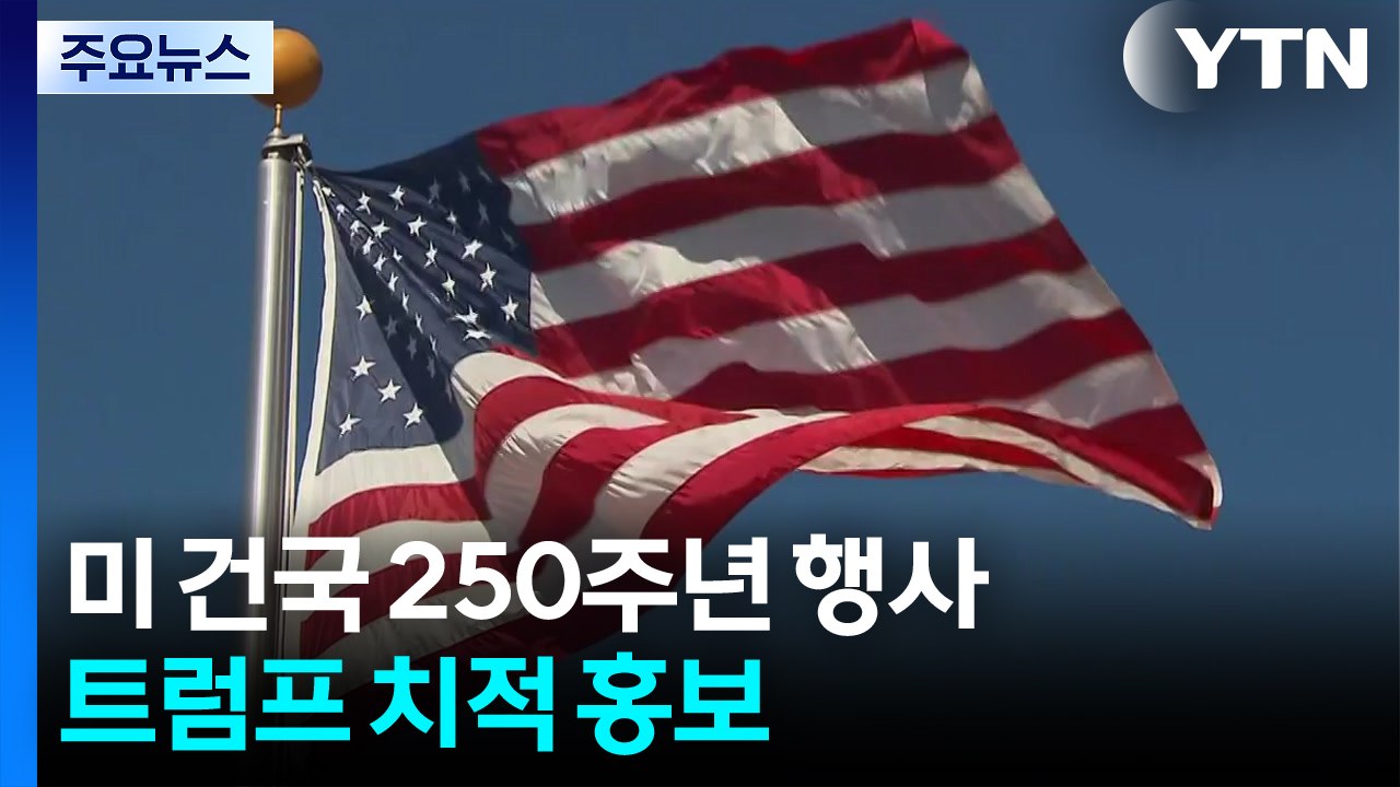 미국 건국 250주년 기념 행사...'트럼프 집회'로 치적 홍보 / YTN