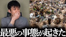 【日本人も無関係ではない】恐れていた「最悪の事態」が起きました。