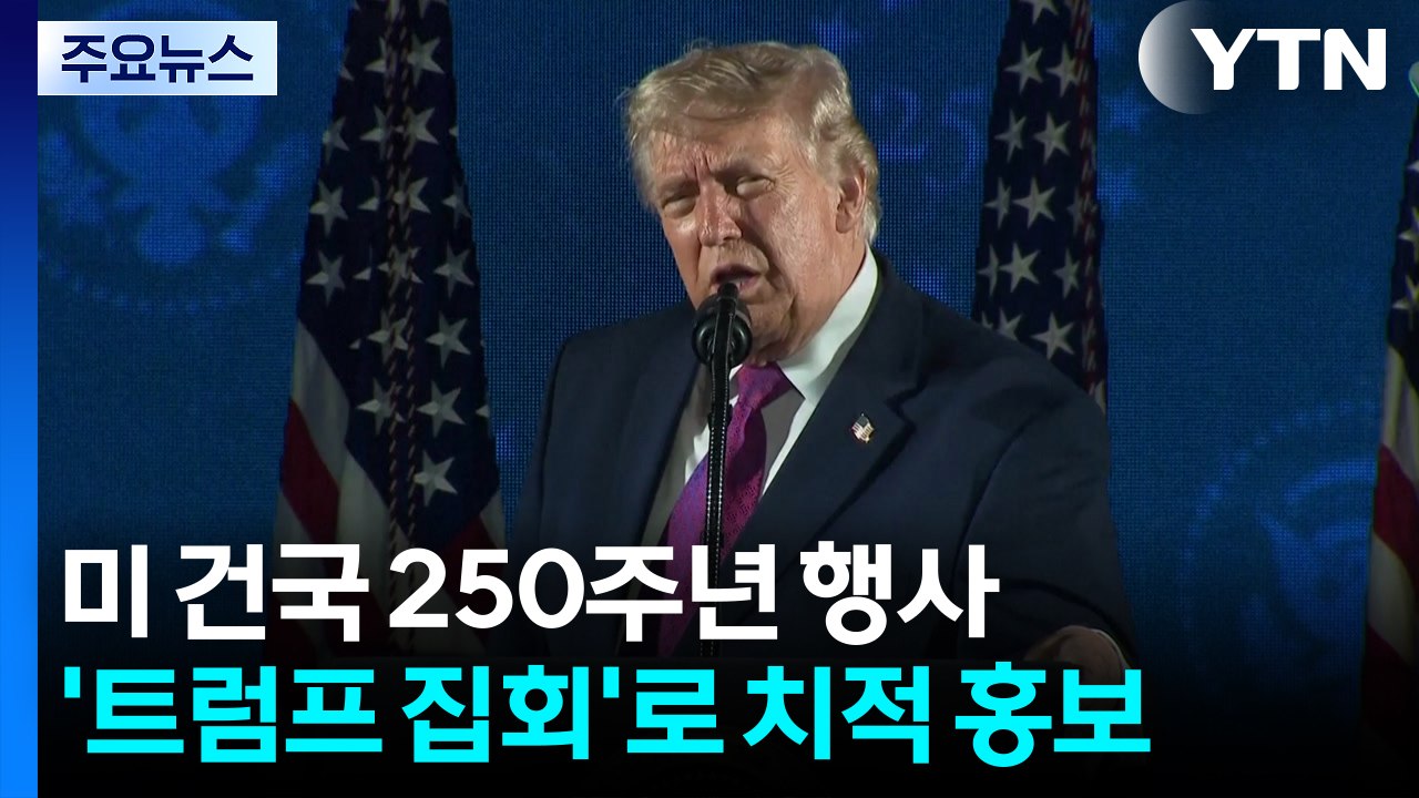 미국 건국 250주년 기념 행사...'트럼프 집회'로 치적 홍보 / YTN