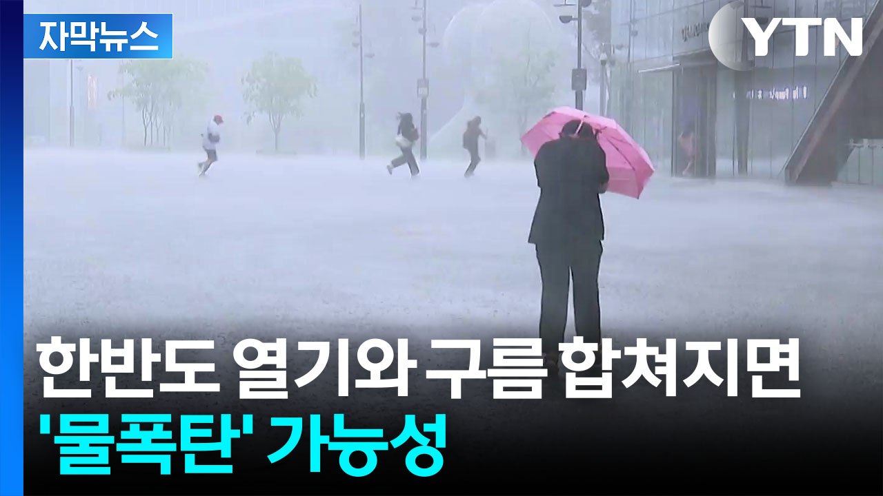[자막뉴스] 무더위였다 폭우 급변...한반도 오르락내리락하는 '정체전선' / YTN