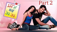 Mon je Kore Uru Uru Movie | Part 2 | Hiran | Koyel | Laboni Sarkar | Supriyo Dutta | Biswajit Chakraborty | N.K. Salil | Romantic & Drama Movie | Ceneplex Bangla HD |