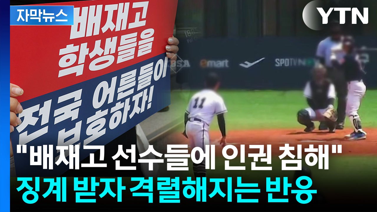 [자막뉴스] "배재고 선수 보호하라"...진영 대결로 번진 '징계 수위' / YTN