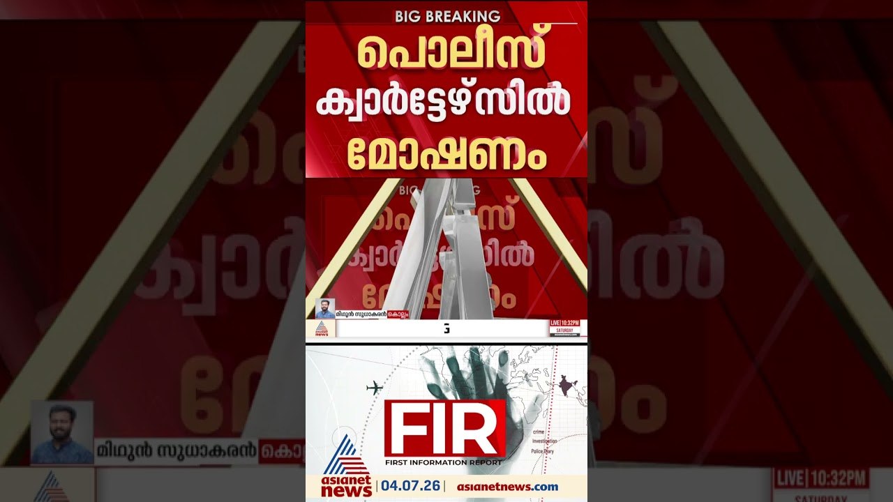 തീക്കട്ടയിലും ഉറുമ്പരിക്കുന്നോ? കൊല്ലത്ത് പൊലീസ...