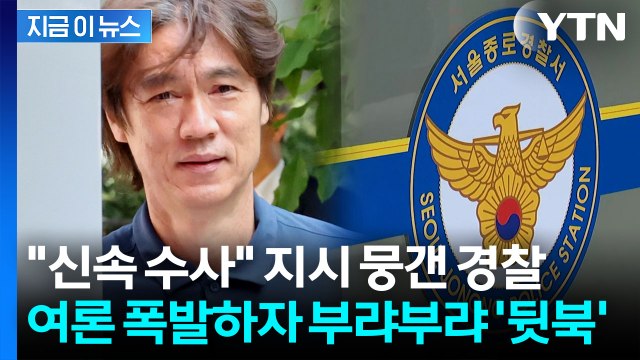 홍명보 선임 의혹, 신속 처리해라 …9개월간 방치한 경찰 [지금이뉴스] / YTN