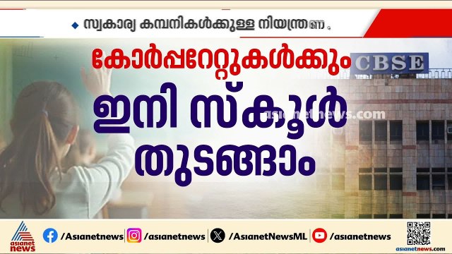 സ്വകാര്യ കമ്പനികൾക്കും CBSE സ്കൂളുകൾ ആരംഭിക്കാം; നിബന്ധനകൾക്ക് ഇളവ് വരുത്താൻ കേന്ദ്രം