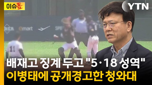 5·18 성역됐다 ...이병태 발언에 청와대 '엄중' 경고 [이슈톺] / YTN