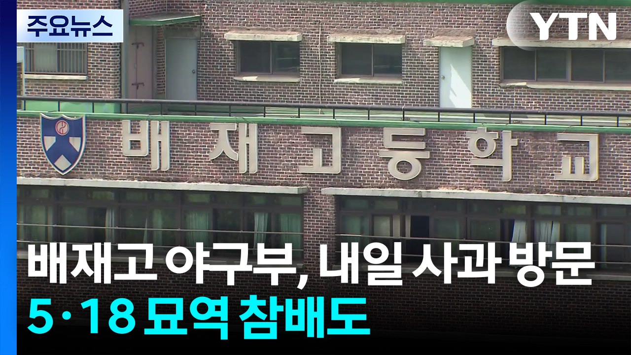 배재고 야구부, 내일 광주 사과 방문...5·18 묘역 참배도 / YTN