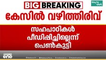 പത്തനംതിട്ട പോക്സോ കേസ്; സഹപാഠികൾ പീഡിപ്പിച്ചിട്ടില്ലെന്ന് പെൺകുട്ടി