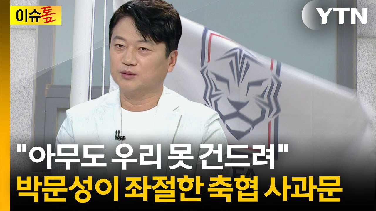 혁신위 출범한 날 사과문 낸 축구협회...박문성 "깜짝 놀랄 정도로 충격적" [이슈톺...
