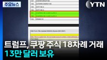 트럼프, 쿠팡 주식 18차례 거래...지금도 13만 달러 보유 / YTN