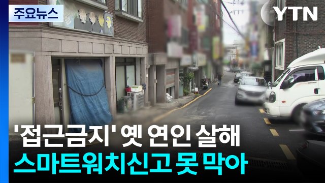 옛 연인 흉기 살해 50대 남성...스토킹 사건 송치 열흘 만 / YTN