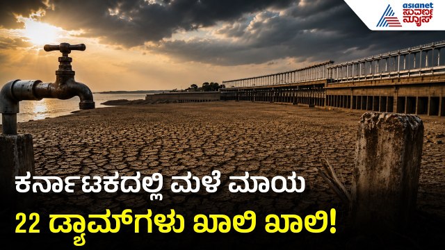 Karnataka Drought Alert; 22 ಡ್ಯಾಮ್‌ಗಳು ಖಾಲಿ ಖಾಲಿ! 125 ವರ್ಷದ ಬರಗಾಲದ ಭೀತಿ | Super El Nino Effect