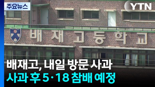 배재고 야구부, 내일 광주 사과 방문...5·18 묘역 참배도 / YTN
