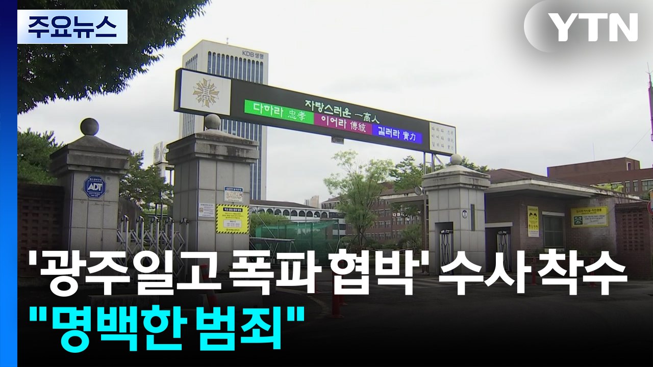경찰, '광주일고 폭파 협박' 수사 착수..."명백한 범죄" / YTN