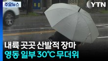 정체전선 남쪽에, 내륙 곳곳 비...영동 벌써 30℃↑ / YTN