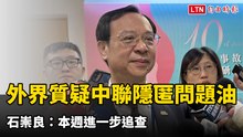 4月就有通報！外界質疑中聯隱匿致癌問題油  石崇良：本週進一步追查