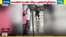 പെപ്പർ സ്പ്രേ ഏറ്റില്ല; വീണ്ടും അസഭ്യവർഷവുമായി യുവാവ്; പരാതിയെങ്കിൽ കേസെടുക്കാമെന്ന് പൊലീസ്