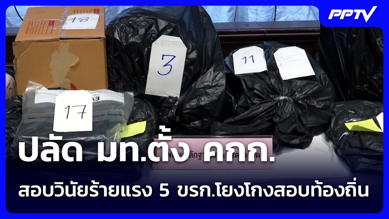 จับตาพรุ่งนี้! ปลัด มท.ตั้ง คกก.สอบวินัยร้ายแรง...
